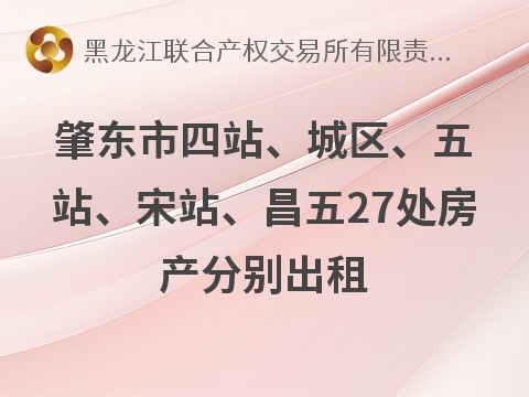 肇东市四站、城区、五站、宋站、昌五27处房产分别出租交易公告