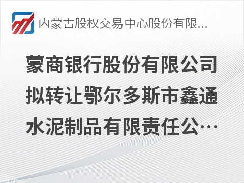 蒙商银行股份有限公司拟转让鄂尔多斯市鑫通水泥制品有限责任公司等3户债权资产项目询价
