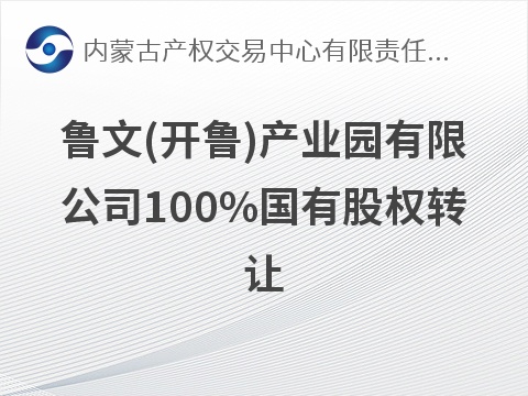 鲁文(开鲁)产业园有限公司100%国有股权转让
