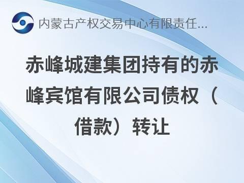 赤峰市城市建设投资（集团）有限公司持有的赤峰宾馆有限公司77412061.00元债权（借款）转让(国资监测编号GR2026NM1004081)