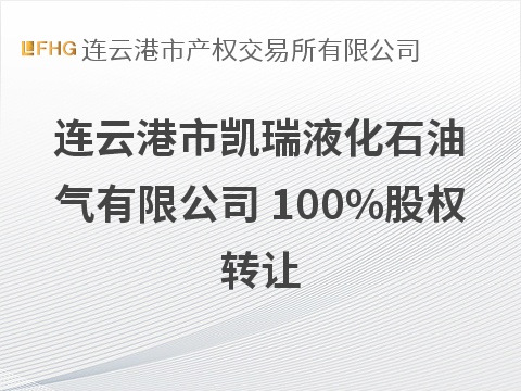 连云港市凯瑞液化石油气有限公司 100%股权转让交易公告(国资监测编号G32026JS3000111)