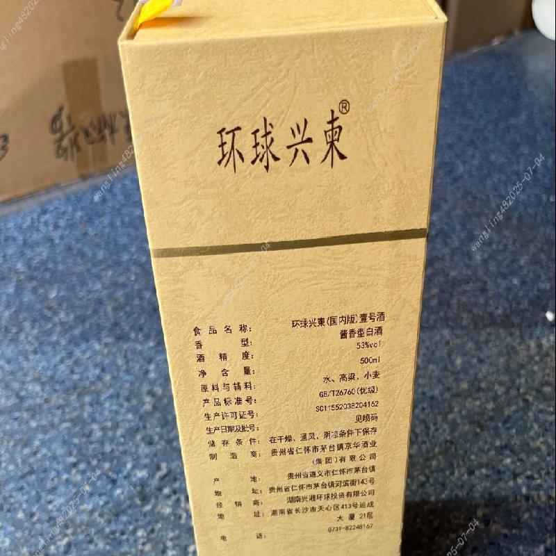 一批库存环球兴柬1号酒酒类专厅（标的1-标的69）