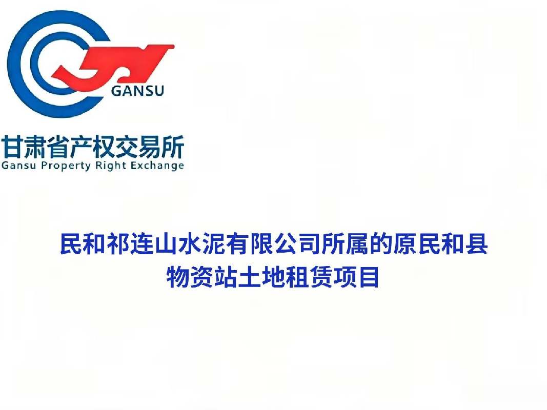 [海东市]民和祁连山水泥有限公司所属的原民和县物资站土地租赁公告