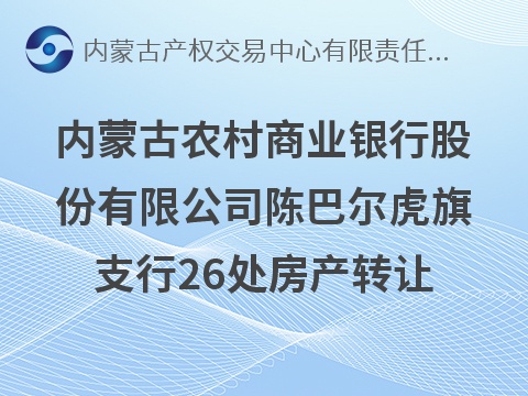 内蒙古农村商业银行股份有限公司陈巴尔虎旗支行26处房产转让