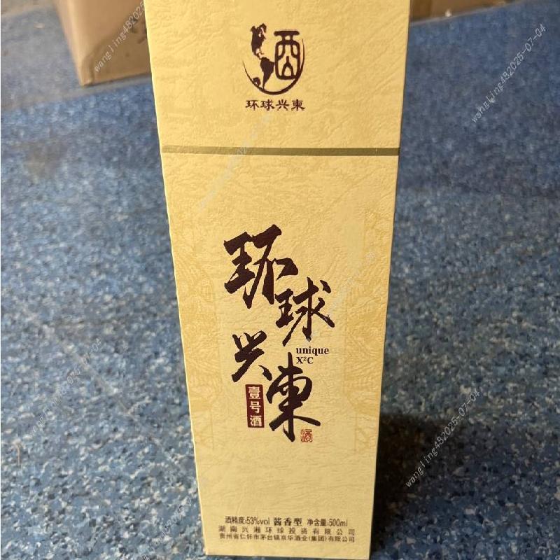 一批库存环球兴柬1号酒酒类专厅（标的1-标的69）