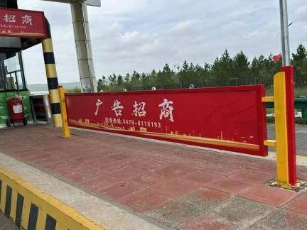 内蒙古交通集团有限公司锡林郭勒分公司毛登收费所站(出口6)车道广告，防撞立柱广告位出租(年租金底价4000 租期一年）(国资监测编号GR2026NM1004152)