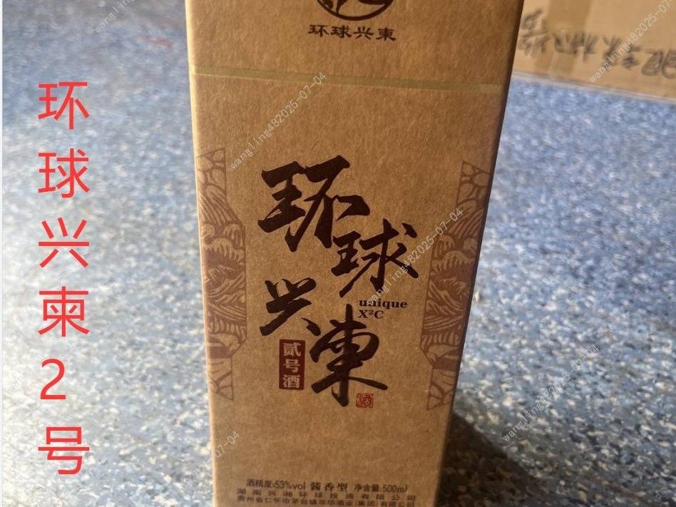 一批库存环球兴柬2号酒酒类专厅（标的1-标的100）
