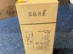 一批库存环球兴柬1号酒酒类专厅（标的1-标的69）