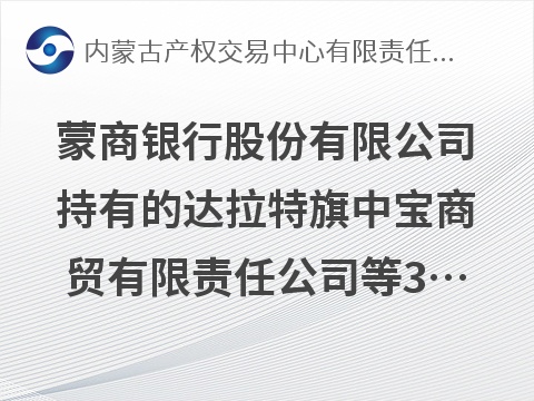 蒙商银行股份有限公司持有的达拉特旗中宝商贸有限责任公司等3户债权资产转让询价项目