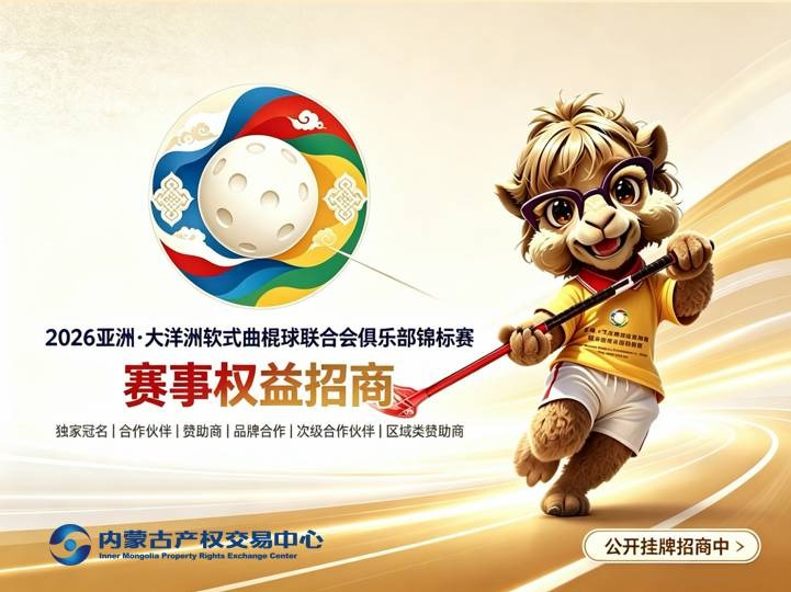 【文体旅权益】2026 亚洲・大洋洲软式曲棍球联合会俱乐部锦标赛 品牌合作 不限席位（合作权益招商）(国资监测编号GR2026NM1004199)