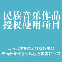 《目瑙纵歌进行曲》 （曲）一年表演权改编权信息网络传播权使用许可项目（普通许可）