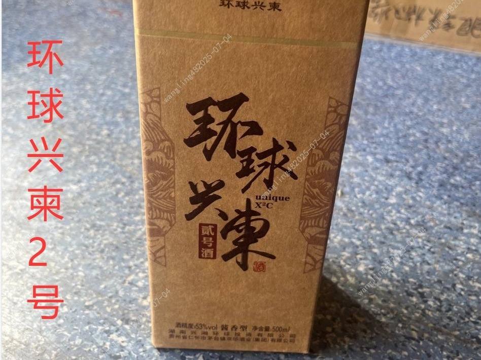 一批库存环球兴柬2号酒酒类专厅（标的201-标的300）