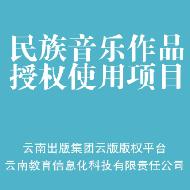 《目瑙纵歌进行曲》 （曲）一年表演权改编权信息网络传播权使用许可项目（普通许可）