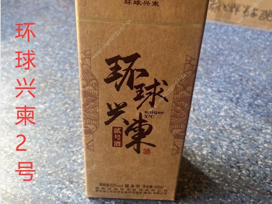 一批库存环球兴柬2号酒酒类专厅（标的101-标的200）