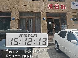 内蒙古农村商业银行股份有限公司乌海海勃湾区支行所有的3处房产公开转让