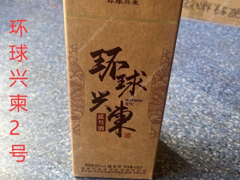 一批库存环球兴柬2号酒酒类专厅（标的301-标的310）