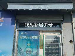 洪泽区钱码新居31号商铺招租公告