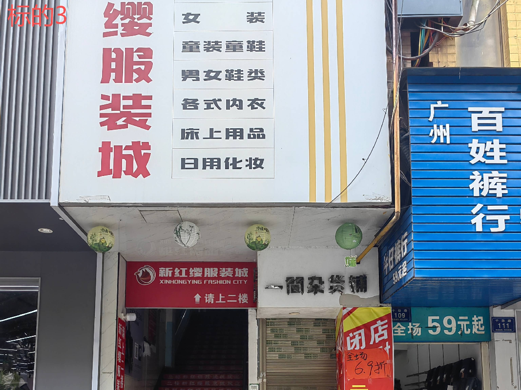 永兴县干劲路办公大楼、医药综合大厦3处门面出租（第五次）