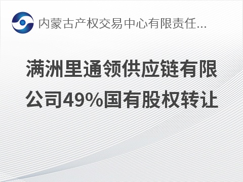 满洲里通领供应链有限公司49%国有股权转让(国资监测编号G32026NM1000052)