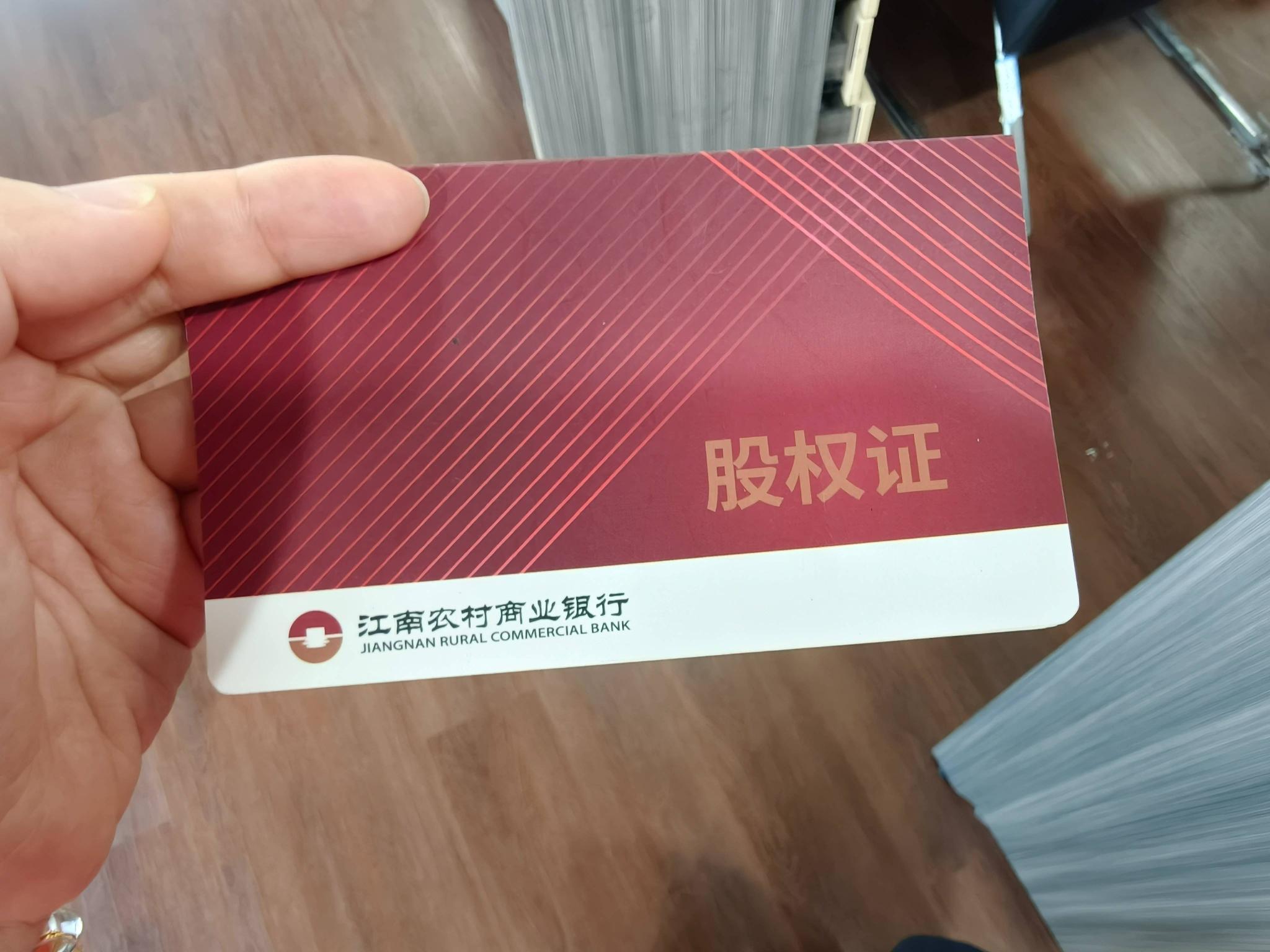 江苏江南农村商业银行股份有限公司转让公告