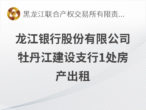 [牡丹江市]黑龙江省牡丹江市东安区东一条路七星街大福源酒店顶楼平台出租交易公告