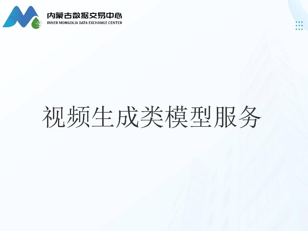 视频生成类模型服务