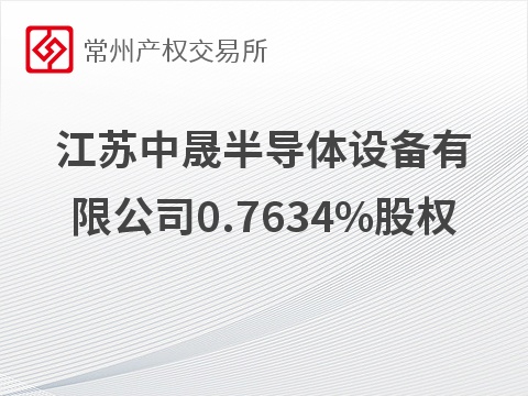 [常州市]江苏中晟半导体设备有限公司0.7634%股权（对应101.57万元出资额）转让公告