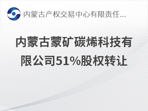内蒙古蒙矿碳烯科技有限公司51%股权转让(国资监测编号G32026NM1000037)