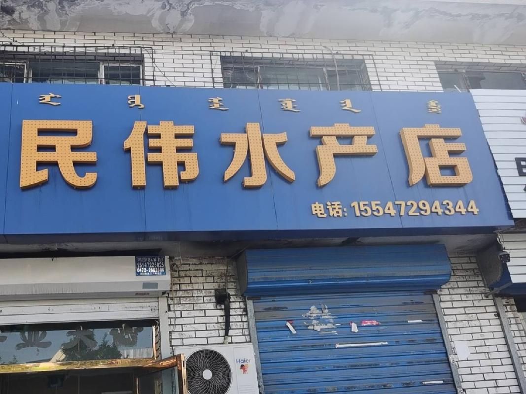 包头市昆都仑区沼潭西路1号店招租（年租金底价：43617元/年，租期：3年）（包钢集团万开实业有限公司）(国资监测编号GR2026NM1004363)
