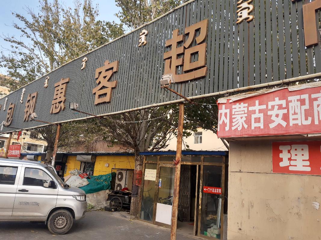 包头市昆都仑区惠客超市8号店招租（年租金底价：22453元/年，租期：3年）（包钢集团万开实业有限公司）(国资监测编号GR2026NM1004365)