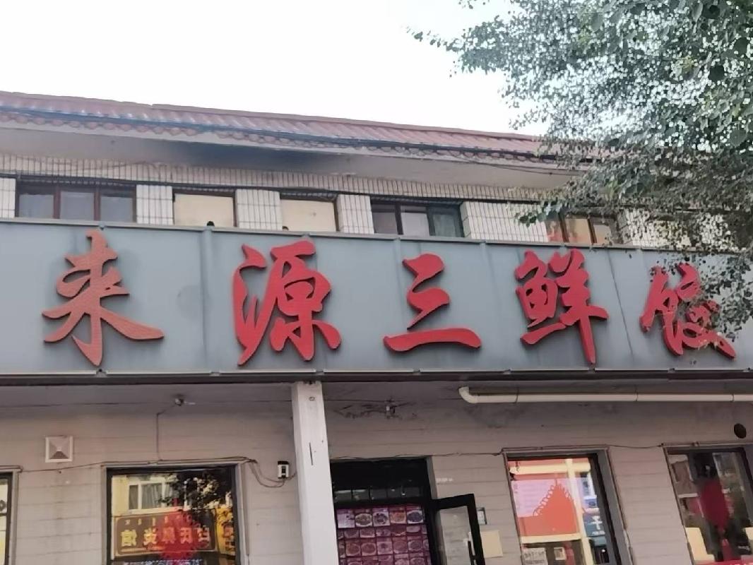 包头市昆都仑区南排道4号店房产招租（年租金底价：42520元/年，租期：3年）（包钢集团万开实业有限公司）(国资监测编号GR2026NM1004354)