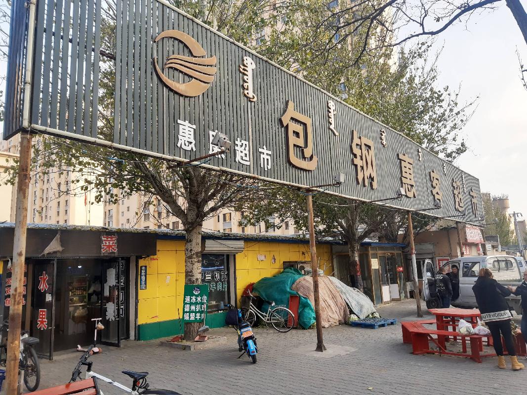 包头市昆都仑区惠客超市8号店招租（年租金底价：22453元/年，租期：3年）（包钢集团万开实业有限公司）(国资监测编号GR2026NM1004365)