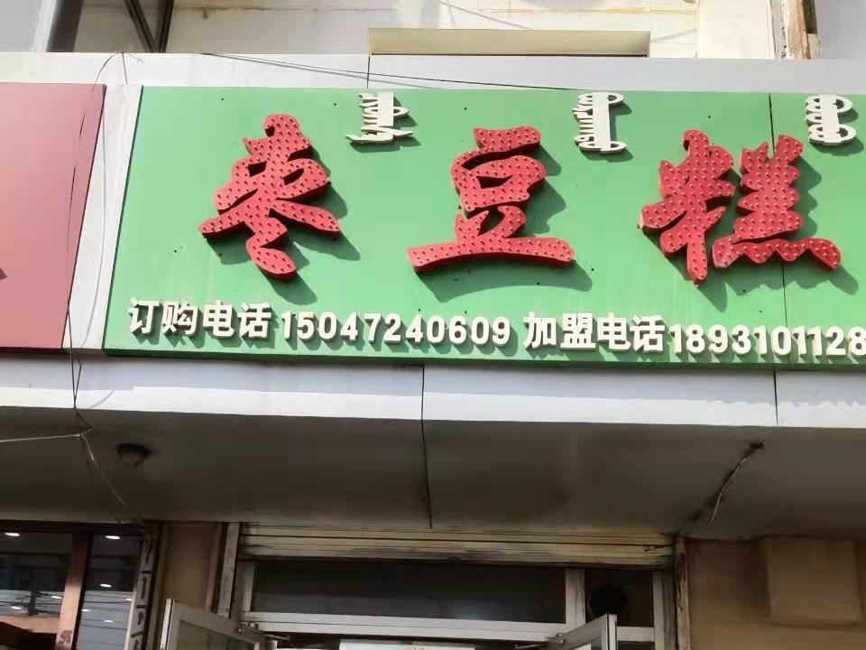 包头市昆都仑区林荫路8号店招租（年租金底价：36000元/年，租期：1年）（包钢集团万开实业有限公司）(国资监测编号GR2026NM1004357)