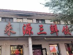 包头市昆都仑区南排道4号店房产招租（年租金底价：42520元/年，租期：3年）（包钢集团万开实业有限公司）(国资监测编号GR2026NM1004354)