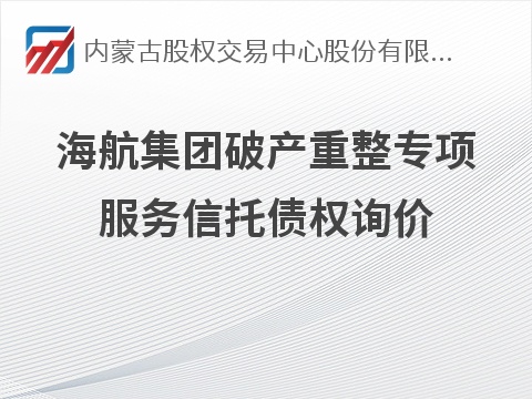 [包头市]海航集团破产重整专项服务信托债权询价