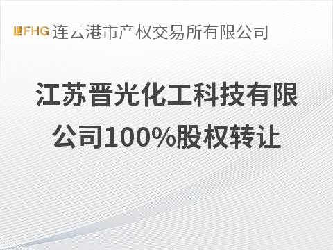 江苏晋光化工科技有限公司100%股权转让预披露公告