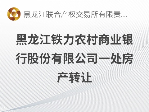 [伊春市]黑龙江省伊春市铁力市建设大街194-7号（铁力市铁力镇西城街三委教委安居楼1层东数16号）转让交易公告