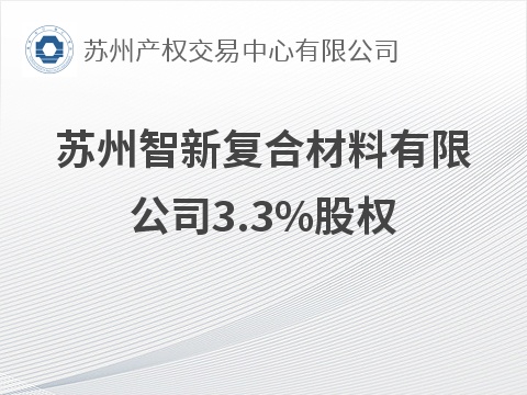 苏州智新复合材料有限公司3.3%股权公开转让公告(国资监测编号G32026JS6000115)