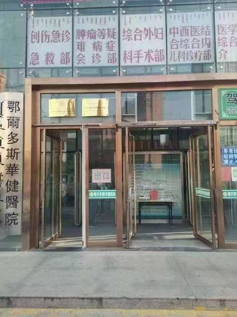 鄂尔多斯市东胜区吉劳庆北路金地华府（华健医院）4号楼资产转让公开市场询价