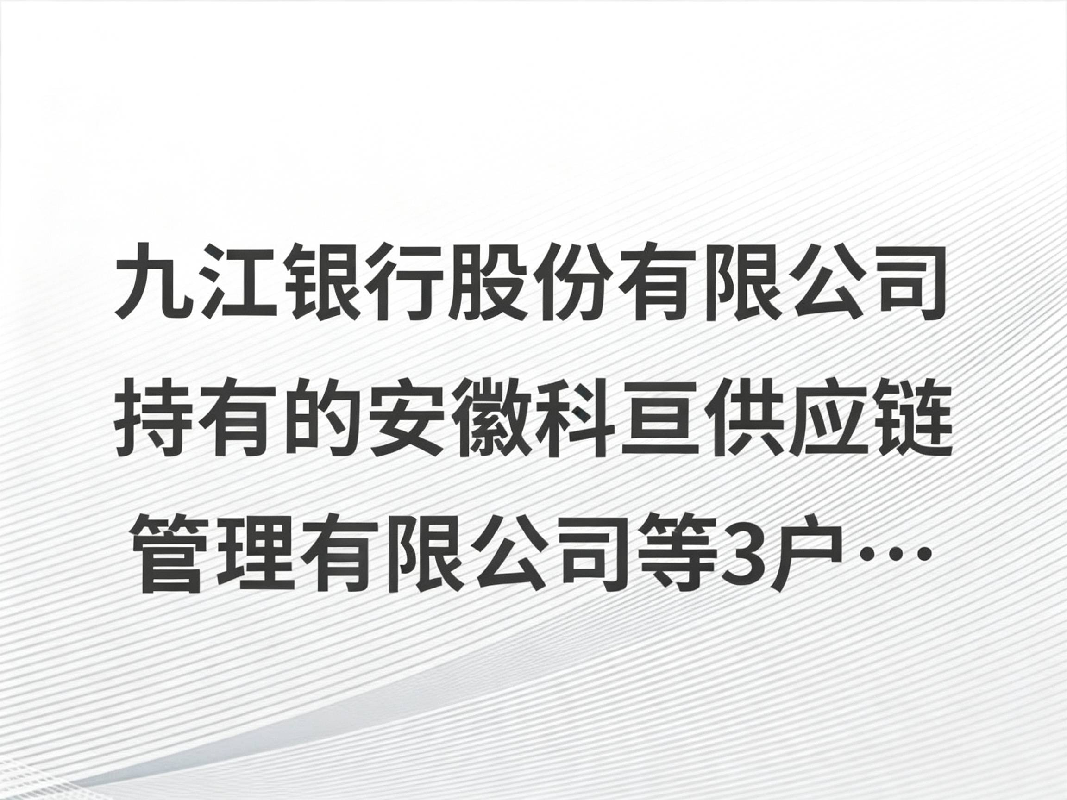 九江银行股份有限公司持有的安徽科亘供应链管理有限公司等3户不良债权转让项目