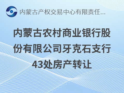 内蒙古农村商业银行股份有限公司牙克石支行43处房产转让