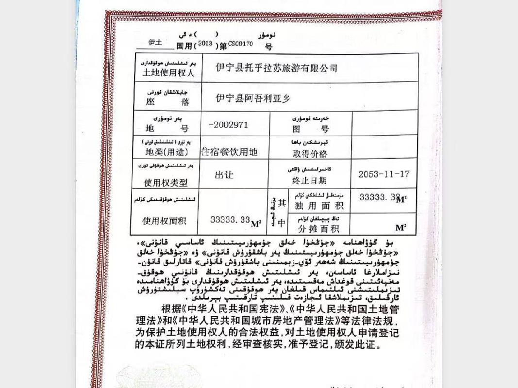 伊宁县托乎拉苏旅游有限公司位于托乎拉苏景区五媳妇沟区域建设用地及地上附属建筑物对外转让