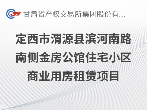定西市渭源县滨河南路南侧金房公馆住宅小区商业用房租赁公告