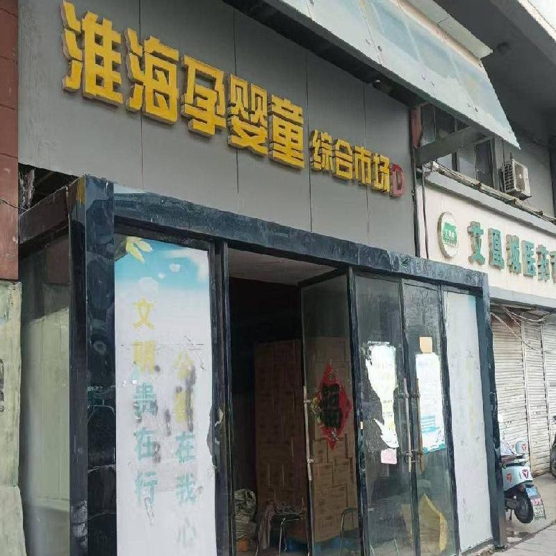 江苏徐州云龙区淮海食品城6-7-134楼下、6-7-147楼下房产整体招租项目公告(国资监测编号GR2026JS4003741)