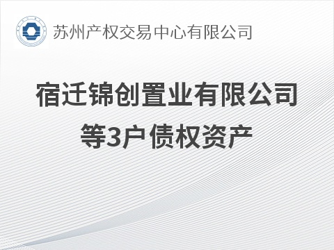 宿迁锦创置业有限公司等3户债权资产转让公告(国资监测编号GR2026JS6003739)