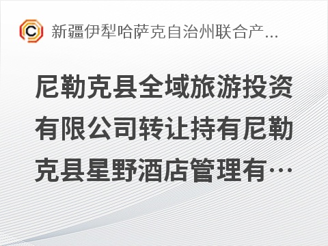 尼勒克县全域旅游投资有限公司转让持有尼勒克县星野酒店管理有限公司15%股权