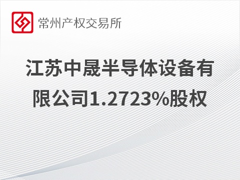 江苏中晟半导体设备有限公司1.2723%股权（对应169.28万元出资额）转让(国资监测编号G32026JS2000120)