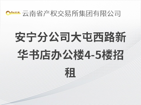 安宁分公司大屯西路新华书店办公楼4-5楼招租(国资监测编号GR2026YN1001051)