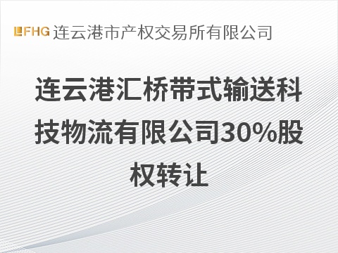 连云港汇桥带式输送科技物流有限公司30%股权转让交易公告(国资监测编号G32026JS3000119)