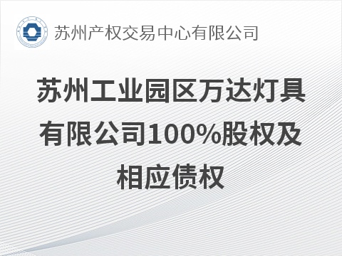 苏州工业园区万达灯具有限公司100%股权及相应债权公开转让（预）